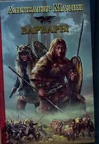 Купить Варвары — Фото №1