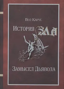 Купить История Зла Замысел Дьявола (Карус) — Фото №1