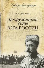 Купить Вооруженные силы Юга России — Фото №1