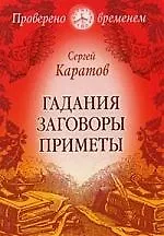 Купить Гадания. Заговоры. Приметы — Фото №1