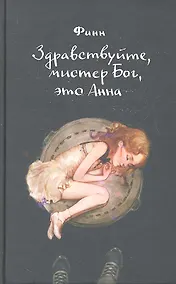 Купить Здравствуйте, мистер Бог, это Анна — Фото №1