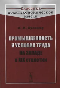 Купить Промышленность и условия труда на Западе в XIX столетии — Фото №1