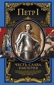 Купить Честь, слава, империя. Труды, артикулы, переписка, мемуары — Фото №1