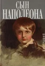 Купить Сын Наполеона. Биография — Фото №1