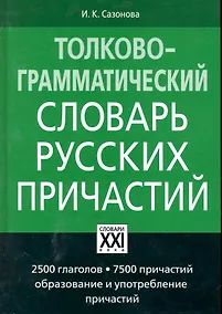 Купить Толково-грамматический словарь русских причастий. 3-е изд., испр. — Фото №1