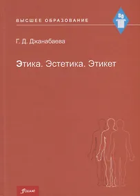 Купить Этика. Эстетика. Этикет. Учебное пособие — Фото №1
