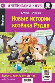 Купить Новые истории котёнка Рэдди (QR-код на аудиосопровождение). Обучающее чтение — Фото №1