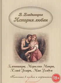 Купить История любви. Клеопатра, Мерилин Монро, Юлий Цезарь, Мао Цзэдун — Фото №1