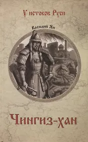 Купить Чингиз-хан — Фото №1