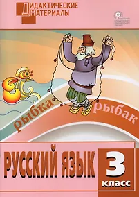 Купить Русский язык. 3 класс. Разноуровневые задания — Фото №1