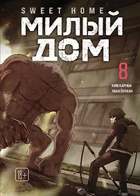 Купить Милый дом. Том 8 (Sweet Home / Seuwiteu Hom). Манхва — Фото №1