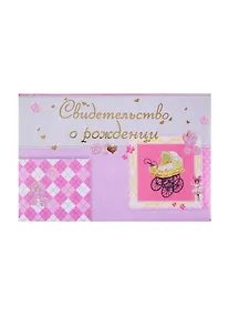Купить Папка адресная А5 "Свидетельство о рождении" роз.коляска, Канцбург — Фото №1