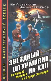 Купить Звездный штурмовик Ил-XXII. Со Второй Мировой - на Первую Звездную — Фото №1