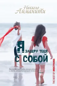 Купить Я заберу тебя с собой — Фото №1