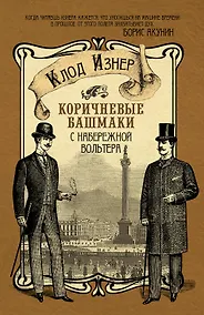 Купить Коричневые башмаки с набережной Вольтера: роман — Фото №1