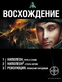 Купить Восхождение (комплект из 3 книг) — Фото №1