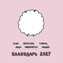 Купить Овца-мизантроп и некоторые другие овцы. Календарь на 2027 год Красной Огненной Овцы — Фото №1