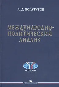 Купить Международно-политический анализ. Научное издание — Фото №1