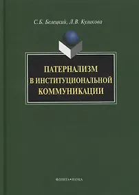 Купить Патернализм в институциональной коммуникации. Монография. 2-е издание, дополненное и переработанное — Фото №1
