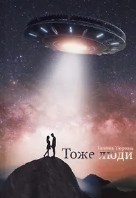 Купить Тоже люди — Фото №1