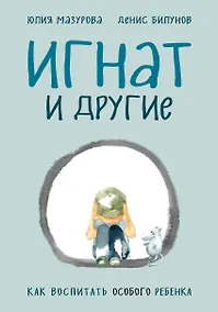 Купить Игнат и другие. Как воспитать особого ребенка — Фото №1