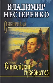 Купить Енисейский губернатор — Фото №1