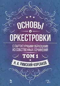 Купить Основы оркестровки. С партитурными образцами из собственных сочинений. Том 1. Учебное пособие — Фото №1
