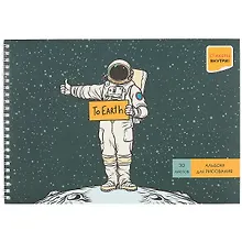 Купить Альбом для рисования Listoff, "Автостопом до Земли", А4, 30 листов, на гребне — Фото №1