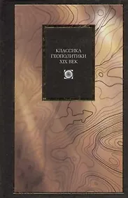 Купить Классика геополитики.  XIX век — Фото №1