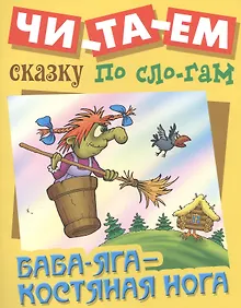 Купить Баба-яга костяная нога (илл. Чайчука, Ткачука) (мЧитСказПоСлог) — Фото №1