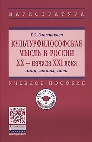 Купить Культурфилософская мысль в России ХХ - нач. XXI века. Лица, школы, идеи. Учебное пособие — Фото №1