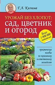 Купить Урожай без хлопот: сад, цветник и огород — Фото №1