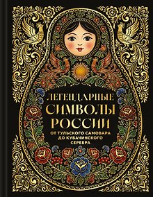 Купить Легендарные символы России. От тульского самовара до кубачинского серебра — Фото №1