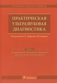Купить Практическая ультразвуковая диагностика Т.5/5 (Труфанов) — Фото №1
