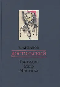Купить Достоевский. Трагедия - Миф - Мистика — Фото №1