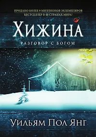 Купить Хижина (новое издание) — Фото №1