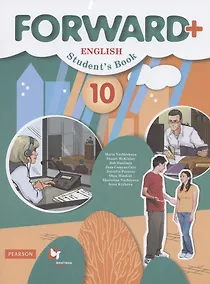 Купить Forward Plus English Students Book. Английский язык. 10 класс. Учебник (углубленный уровень) — Фото №1