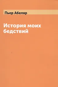 Купить История моих бедствий — Фото №1