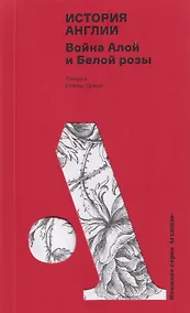 Купить История Англии: Война Алой и Белой розы — Фото №1