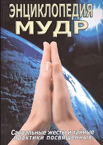 Купить Энциклопедия мудр. Сакральные жесты и тайные практики посвященных — Фото №1
