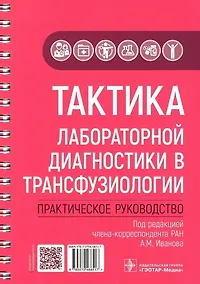 Купить Тактика лабораторной диагностики в трансфузиологии: практическое руководство — Фото №1