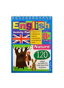 Купить Умный блокнот.English.Природа(Nature)Уровень1 — Фото №1