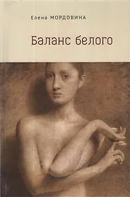 Купить Баланс белого — Фото №1
