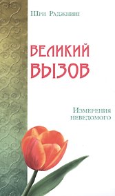 Купить Великий вызов. Измерения неведомого — Фото №1
