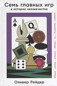 Купить Семь главных игр в истории человечества: шашки, шахматы, го, нарды, скрабл, покер, бридж — Фото №1