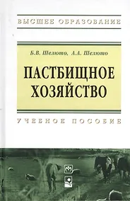 Купить Пастбищное хозяйство : учеб. пособие — Фото №1