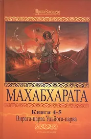 Купить Махабхарата 4-5 Вирата-парва Удьега-парва — Фото №1