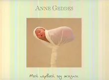 Купить Мой первый год жизни (не датированный календарь) — Фото №1