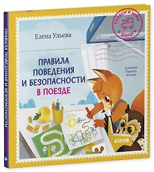 Купить Сказки и игры в дорогу. Правила поведения и безопасности в поезде — Фото №1