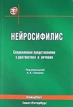 Купить Нейросифилис. Современные представления о диагностике и лечении : руководство для врачей — Фото №1
